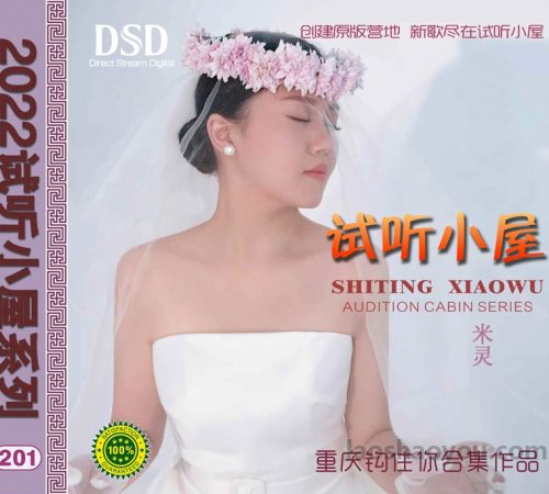群星《2022试听小屋系列(201)》