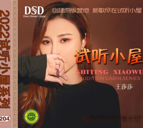 群星《2022试听小屋系列(204)》