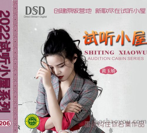 群星《2022试听小屋系列(206)》