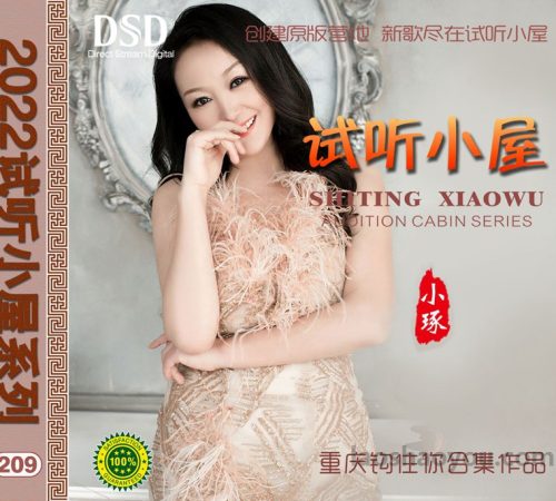 群星《2022试听小屋系列(209)》