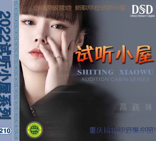 群星《2022试听小屋系列(210)》