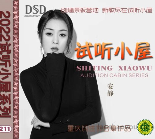 群星《2022试听小屋系列(211)》