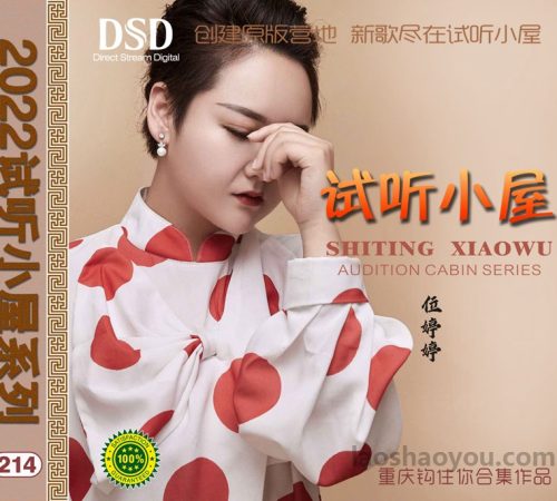 群星《2022试听小屋系列(214)》