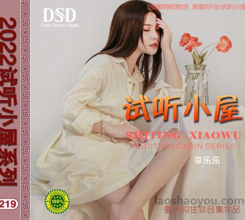 群星《2022试听小屋系列(219)》