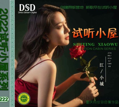 群星《2022试听小屋系列(222)》