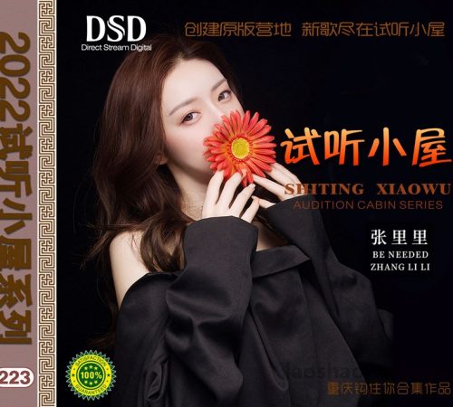 群星《2022试听小屋系列(223)》