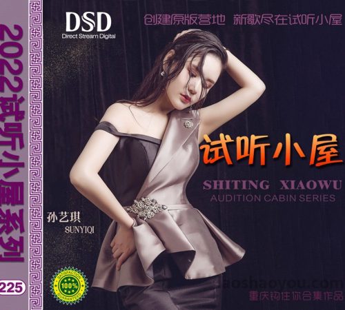 群星《2022试听小屋系列(225)》