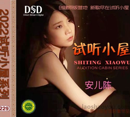 群星《2022试听小屋系列(229)》