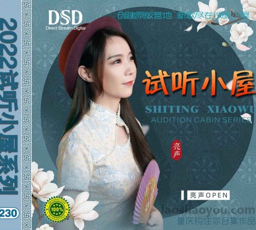 群星《2022试听小屋系列(230)》