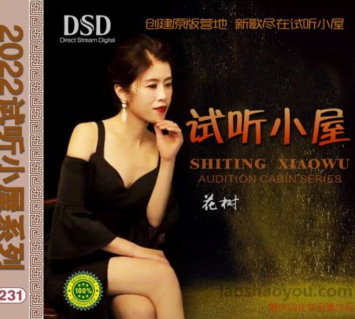 群星《2022试听小屋系列(231)》