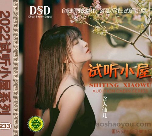 群星《2022试听小屋系列(233)》