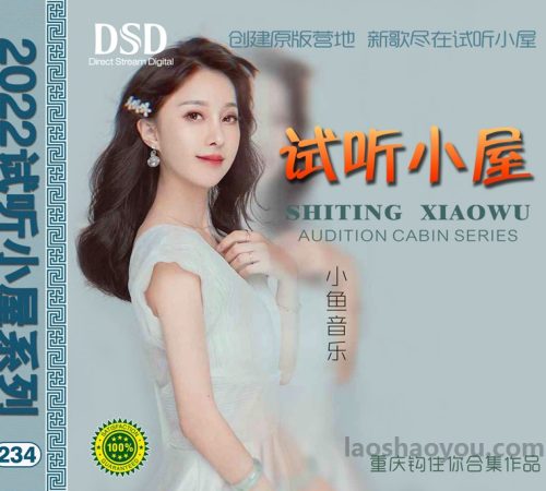 群星《2022试听小屋系列(234)》