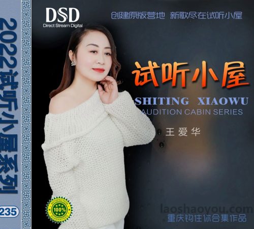 群星《2022试听小屋系列(235)》