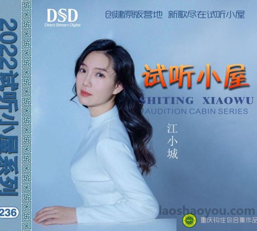 群星《2022试听小屋系列(236)》