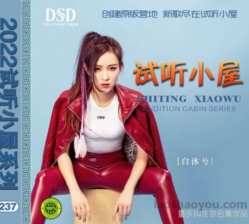 群星《2022试听小屋系列(237)》