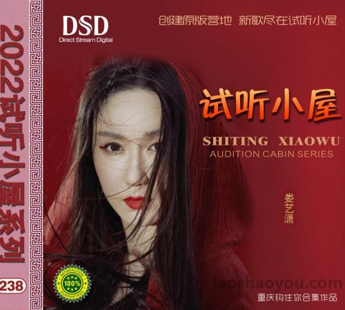 群星《2022试听小屋系列(238)》