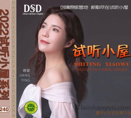 群星《2022试听小屋系列(240)》