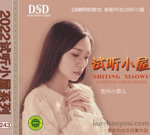 群星《2022试听小屋系列(243)》