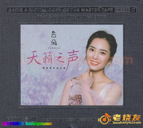 云朵《天籁之声》开盘母带