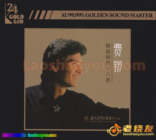 费翔《精挑细选十八首》2022头版限量编号24K金碟