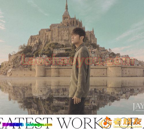 周杰伦《最伟大的作品》台版 2022