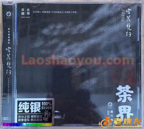 巫娜《茶界8-空花梵行》纯银