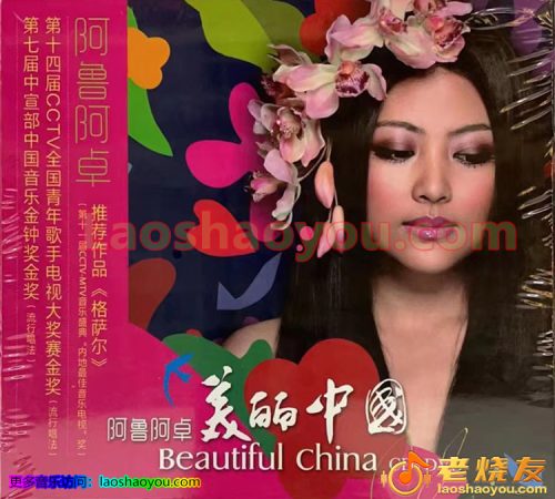 阿鲁阿卓《美丽中国》