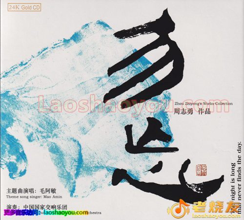 周志勇《勿忘》头版限量编号24K金碟 2022