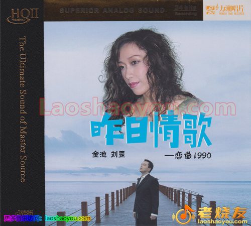 金池&刘罡《昨日情歌》HQⅡ头版限量编号 2022