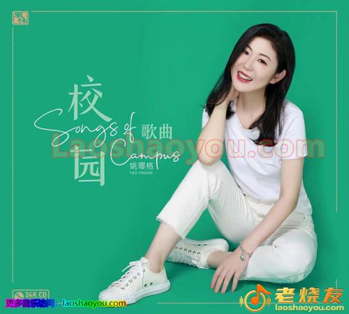 姚璎格《校园歌曲》[24K金碟限量版] 2022