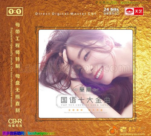 童丽《国语十大金曲》 1:1母盘直刻 2022
