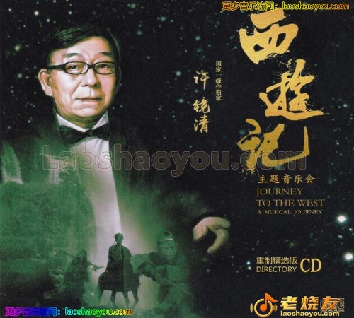 许镜清《西游记主题音乐会》