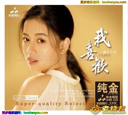 冯小慈《我喜欢》24K纯金碟 限量编号版 2022 