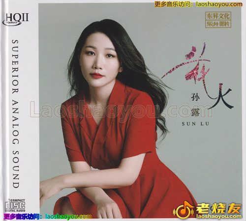 孙露《花火》HQII限量版 2022