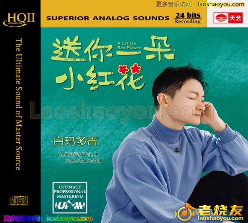 白玛多吉《送你一朵小红花》HQII限量版 2022