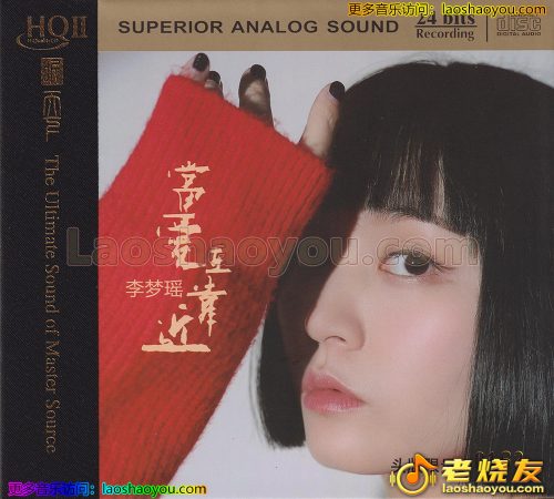 李梦瑶《当爱在靠近》HQⅡ头版限量编号 2022