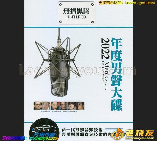 群星《2022年度男声大碟》[黑胶碟2CD] 2023
