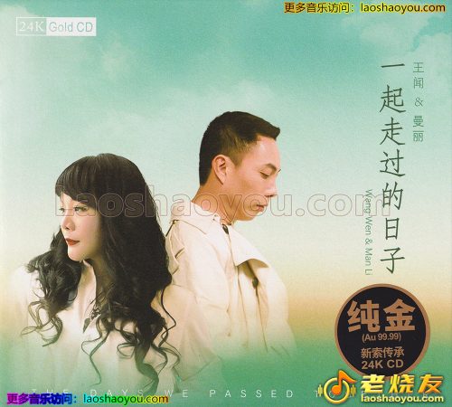 王闻&曼丽《一起走过的日子》头版限量编号24K金碟 2023