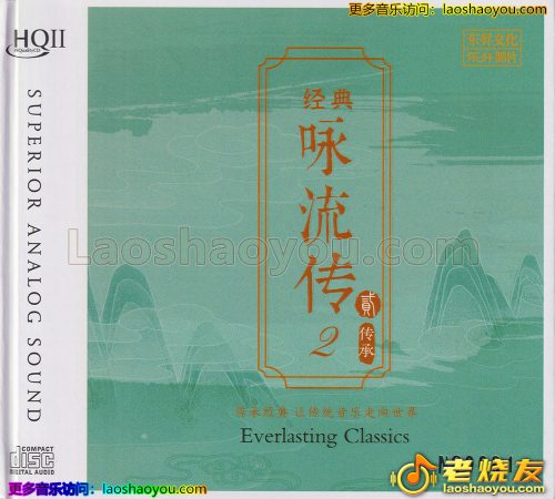 群星《经典咏流传2传承》HQⅡ头版限量编号 2023