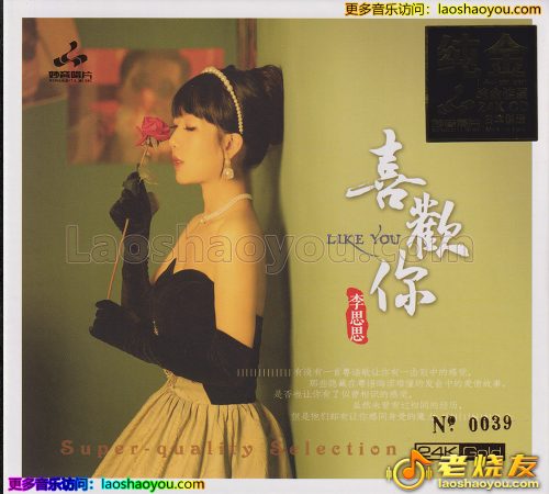 李思思《喜欢你》头版限量编号24K金碟 2023