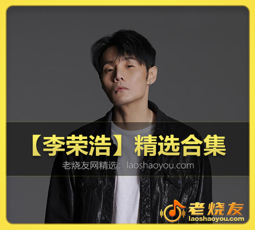 【李荣浩】精选合集 WAV