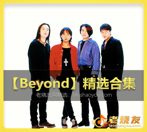 【Beyond】精选合集 WAV