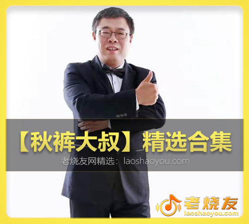 【秋裤大叔】精选合集 WAV