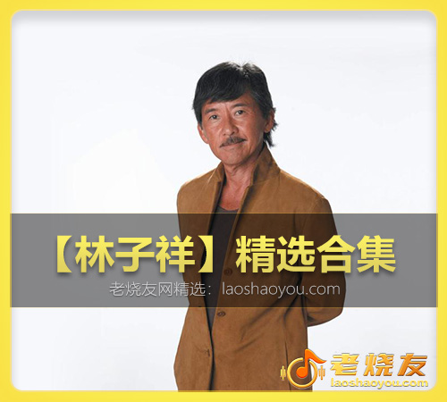 【林子祥】精选合集 WAV