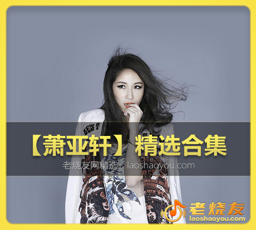【萧亚轩】精选合集 WAV