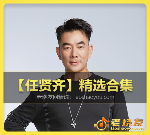 【任贤齐】精选合集 WAV
