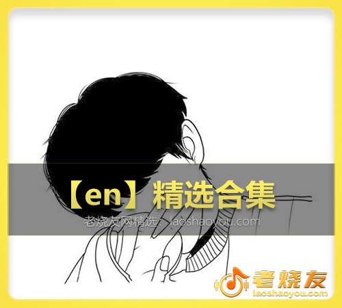 【en】精选合集 WAV