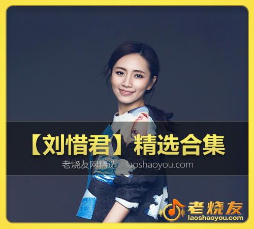 【刘惜君】精选合集 WAV