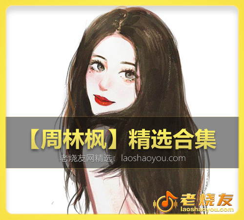 【周林枫】精选合集 WAV_老烧友网