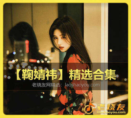 【鞠婧祎】精选合集 WAV